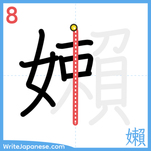 How to write "嬾" - stroke 8