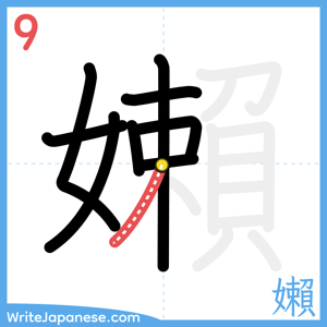 How to write "嬾" - stroke 9