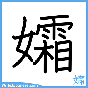 How to write "孀" - complete stroke order