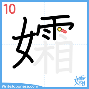 How to write "孀" - stroke 10
