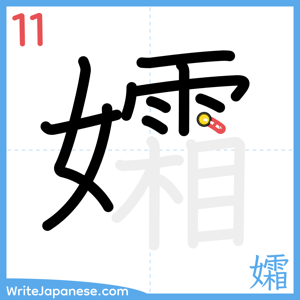 How to write "孀" - stroke 11