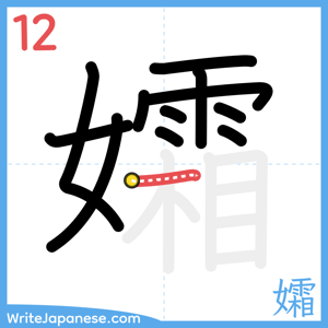 How to write "孀" - stroke 12