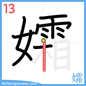How to write "孀" - stroke 13