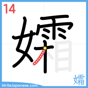 How to write "孀" - stroke 14
