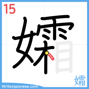 How to write "孀" - stroke 15