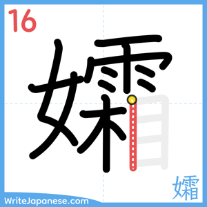 How to write "孀" - stroke 16