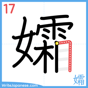 How to write "孀" - stroke 17