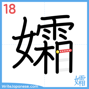 How to write "孀" - stroke 18