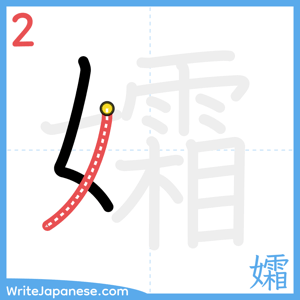 How to write "孀" - stroke 2