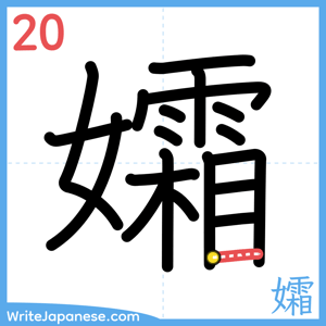 How to write "孀" - stroke 20