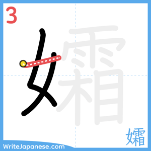 How to write "孀" - stroke 3