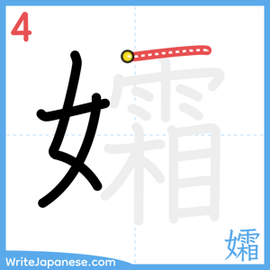 How to write "孀" - stroke 4