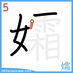 How to write "孀" - stroke 5