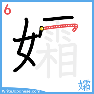 How to write "孀" - stroke 6
