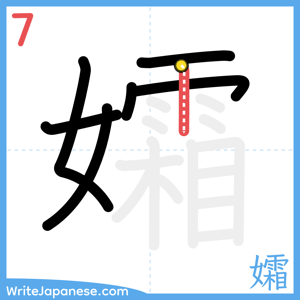 How to write "孀" - stroke 7