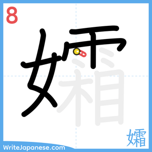 How to write "孀" - stroke 8