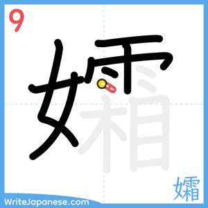 How to write "孀" - stroke 9