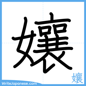 How to write "孃" - complete stroke order