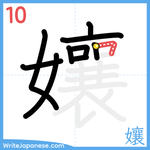 How to write "孃" - stroke 10