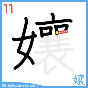 How to write "孃" - stroke 11