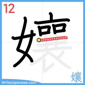 How to write "孃" - stroke 12