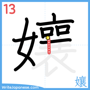 How to write "孃" - stroke 13