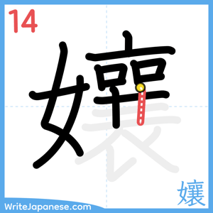 How to write "孃" - stroke 14