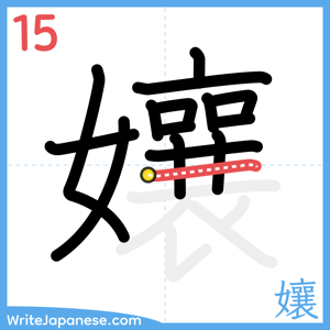 How to write "孃" - stroke 15