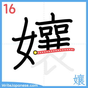 How to write "孃" - stroke 16