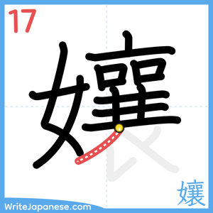 How to write "孃" - stroke 17