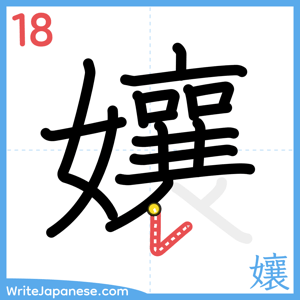 How to write "孃" - stroke 18