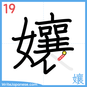 How to write "孃" - stroke 19