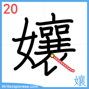 How to write "孃" - stroke 20