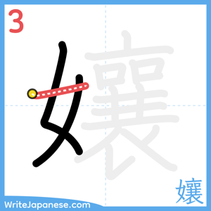 How to write "孃" - stroke 3