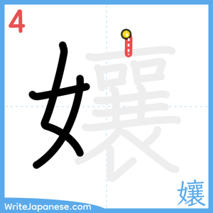 How to write "孃" - stroke 4