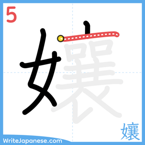 How to write "孃" - stroke 5