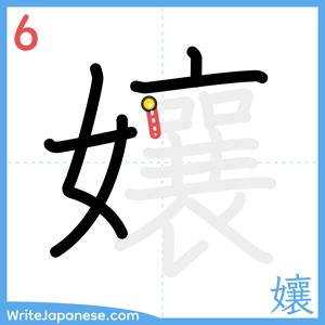 How to write "孃" - stroke 6