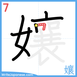 How to write "孃" - stroke 7