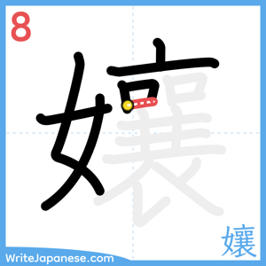 How to write "孃" - stroke 8