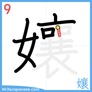 How to write "孃" - stroke 9
