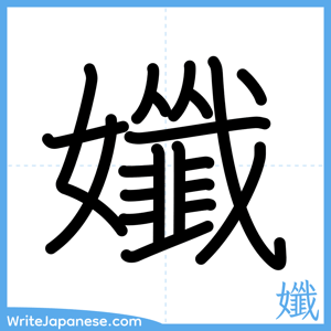 How to write "孅" - complete stroke order