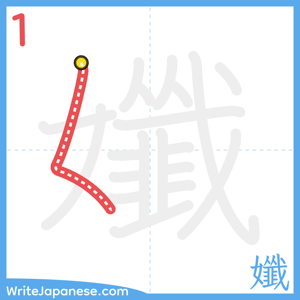 How to write "孅" - stroke 1