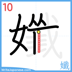 How to write "孅" - stroke 10
