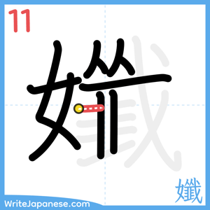 How to write "孅" - stroke 11