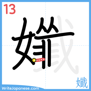How to write "孅" - stroke 13