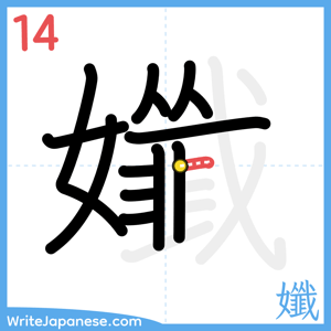 How to write "孅" - stroke 14