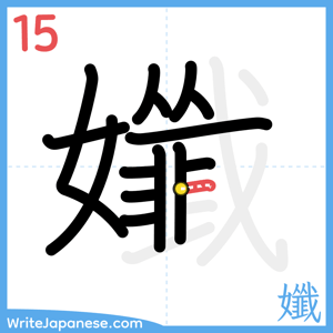 How to write "孅" - stroke 15