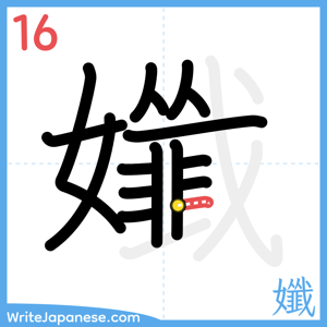 How to write "孅" - stroke 16