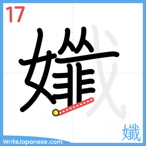 How to write "孅" - stroke 17