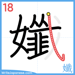 How to write "孅" - stroke 18